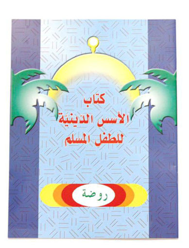 Picture of كتاب الاسس الدينية للطفل المسلم - روضة