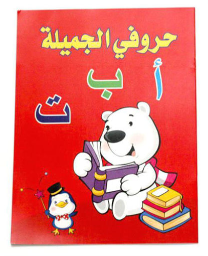 Picture of دفتر تعليمي - حروفي الجميلة