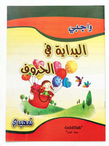 Picture of كتاب واجبي البداية في الحروف - تمهيدي